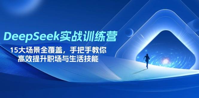 （14236期）DeepSeek实战训练营，15大场景全覆盖，手把手教你高效提升职场与生活技能_陌咲网