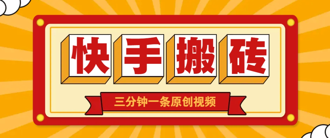 快手短视频搬砖玩法，三分钟一条原创视频，多种类型通用方法，轻松月入万元_陌咲网