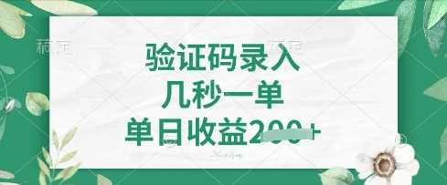 看图识字，5秒一单，单日收益轻松4张【揭秘】_陌咲网