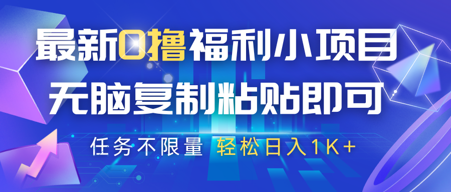 最新0撸福利小项目，抖音平台大放水，无脑复制粘贴 即可，任务不限量，轻松日入1K_陌咲网