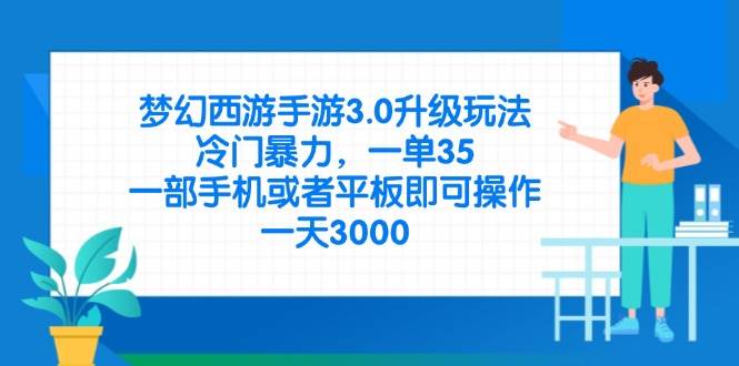 （14238期）梦幻西游手游3.0升级玩法，冷门暴力，一单35，一部手机或者平板即可操…_陌咲网