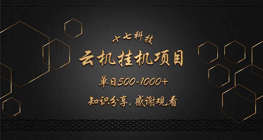 （14239期）云挂机项目单日500-1000知识分享感谢观看_陌咲网