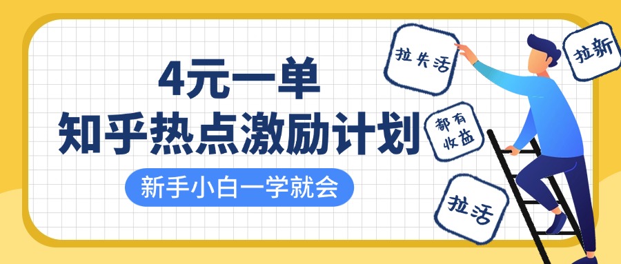 知乎热点激励计划，4元一单，拉新，拉失活，拉活，统统有收益，小白一学就会！_陌咲网
