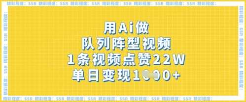 用Ai做队列阵型视频，1条视频点赞22W，单日变现多张_陌咲网