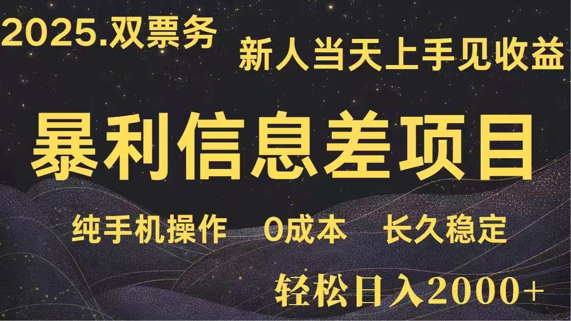 （14241期）日入2000   高利润信息差项目 副业翻身  新人当天收益  小白长期饭票_陌咲网