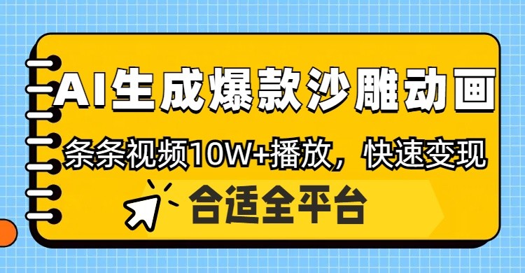 利用AI一键生成爆款沙雕动画，一条视频播放10W ，条条原创轻松变现_陌咲网
