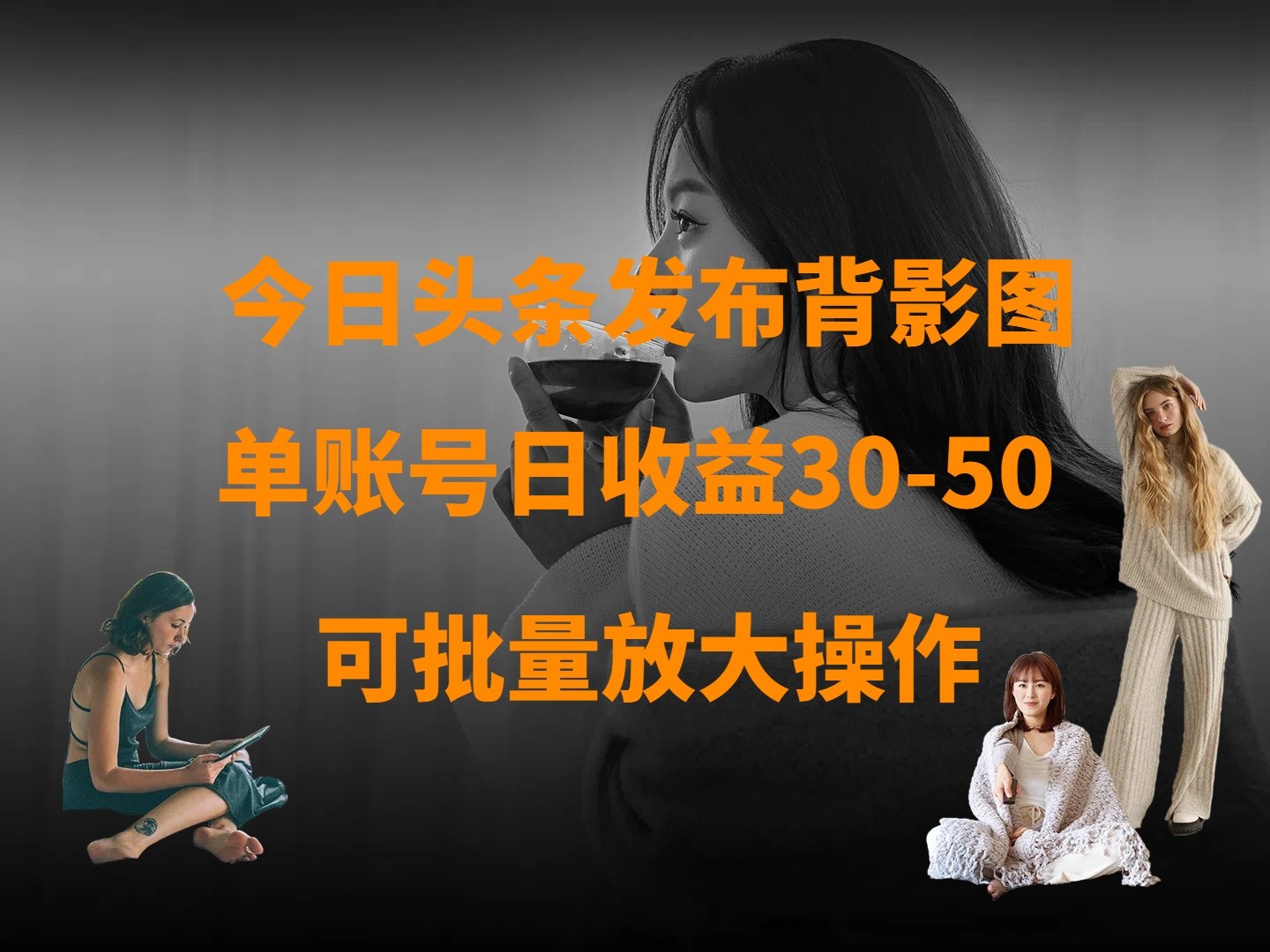 今日头条发布背影图 单账号日收益30-50 可放大操作_陌咲网