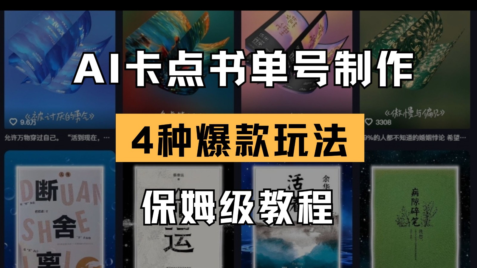 AI卡点书单视频制作 4种爆款书单号玩法 保姆级教程_陌咲网