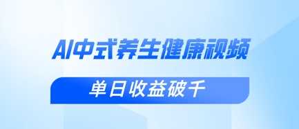 新手小白使用DeepSeek制作中式健康视频，一条视频涨粉1W ，单日收益破千_陌咲网