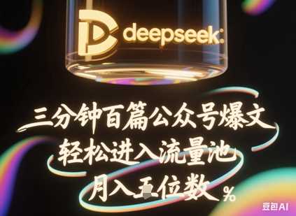 deepseek 飞书三分钟百条公众号爆文，批量起号，轻松进入流量池，稳定月入1W_陌咲网