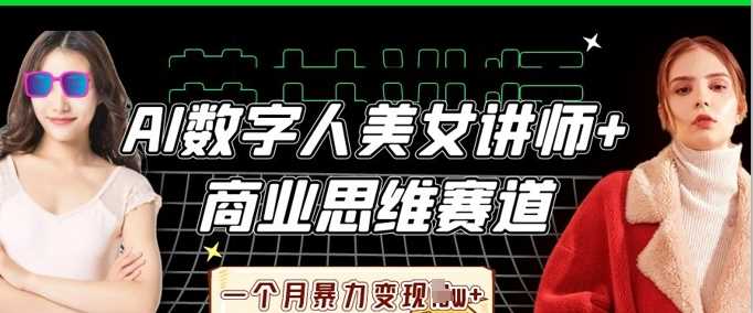 AI数字人美女讲师 商业思维赛道，一个月暴力变现过W_陌咲网