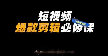 短视频爆款剪辑必修课，剪映专业版实操 自媒体技巧_陌咲网