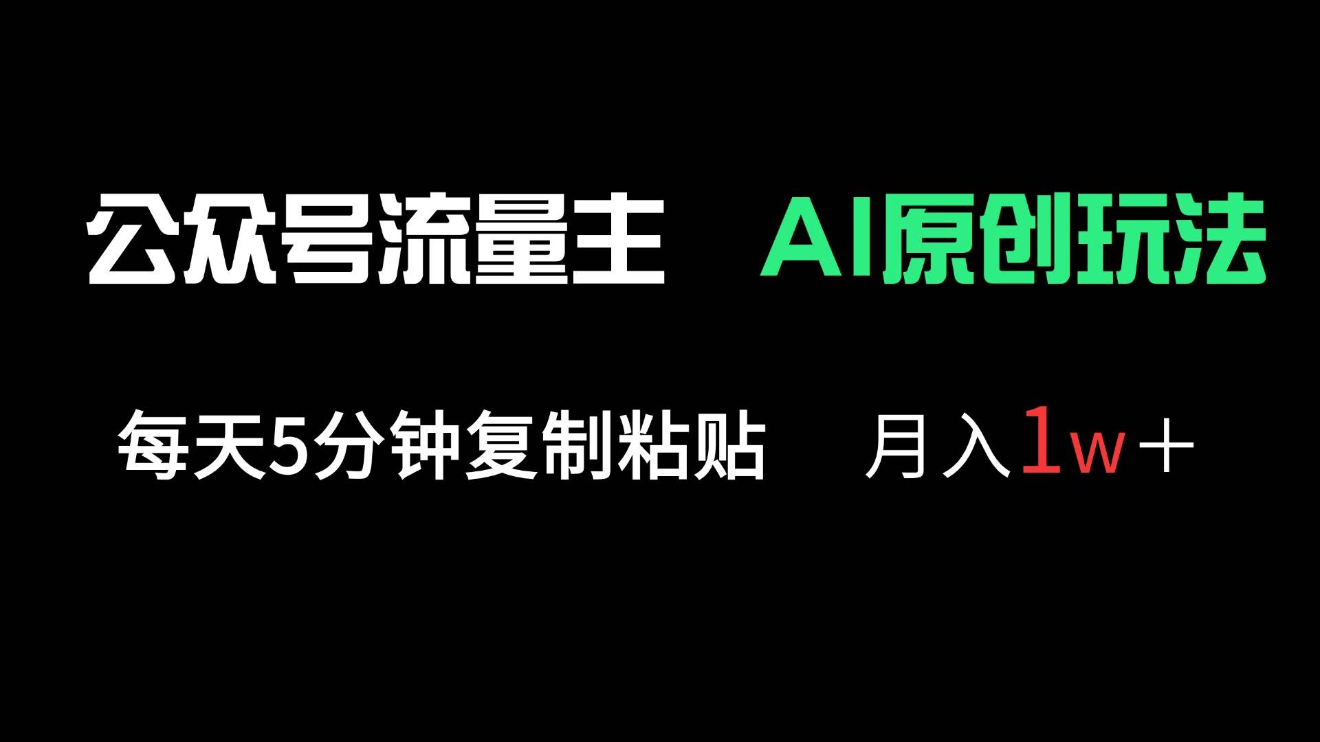 （14246期）公众号流量主多赛道原创玩法，每天5分钟复制粘贴，月入1万＋_陌咲网