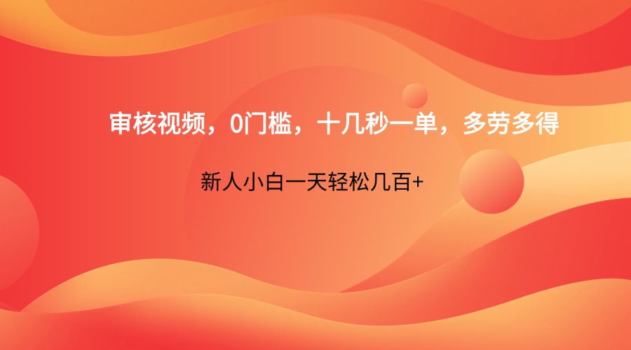 审核视频，0门槛，十几秒一单，多劳多得，新人小白一天轻松几百_陌咲网