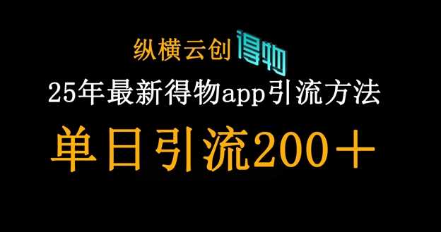 25年最新得物app引流创业粉方法，单日引流200_陌咲网