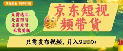 京东短视频带货，开启零门槛躺Z新时代【揭秘】_陌咲网