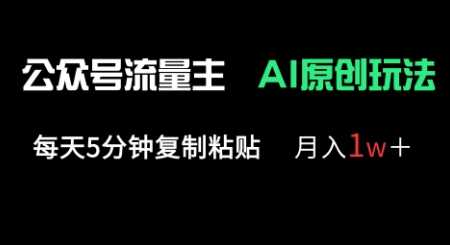 公众号流量主多赛道原创玩法，每天5分钟复制粘贴，月入1w_陌咲网