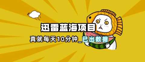 迅雷浏览器项目_真就每天忙活10分钟，完整拆解 热点把控(超详细拆解教程)_陌咲网