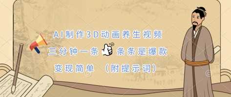 AI制作3D动画养生视频，三分钟一条，条条是爆款，变现简单(附提示词)_陌咲网