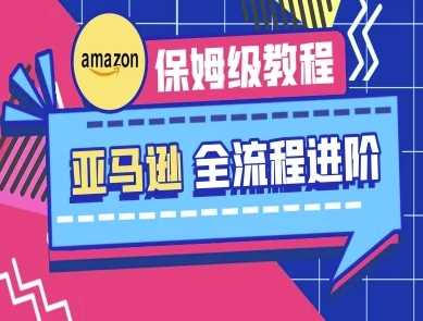 亚马逊保姆级全流程实操教程-跨境电商教程_陌咲网