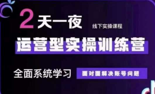 抖音直播运营(第48期 第50期线下课)运营型实操训练营，全面系统学习面对面解决账号问题_陌咲网