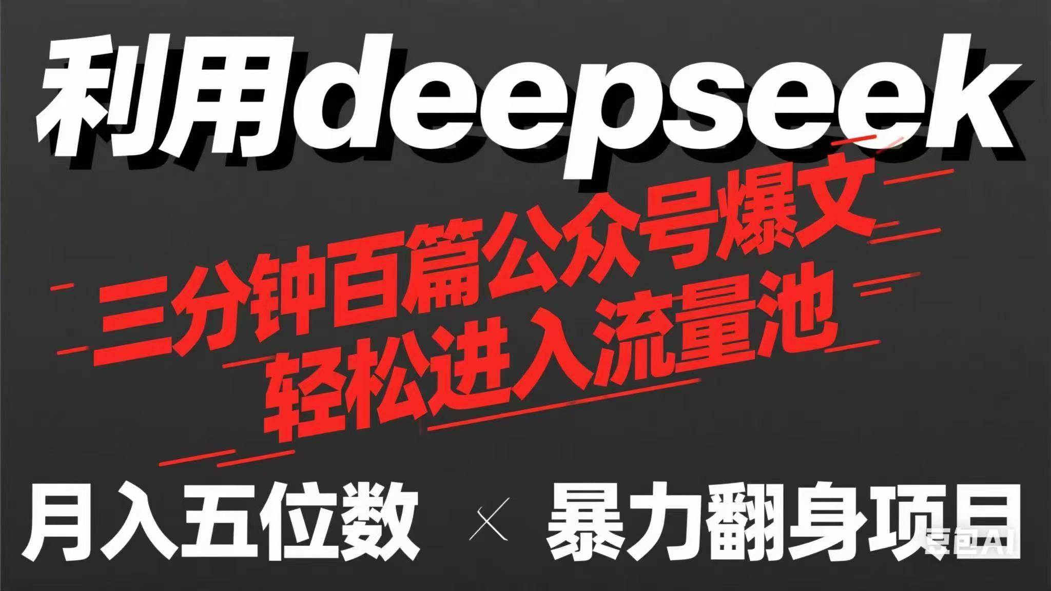 （14249期）用deepseek三分钟量产100篇公众号爆文，现在靠流量利息买奶茶！_陌咲网