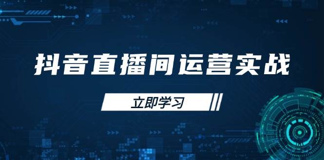 （14250期）抖音直播间运营实战48 50期：学习账号管理与流量模型 掌握付费推广提升GMV_陌咲网