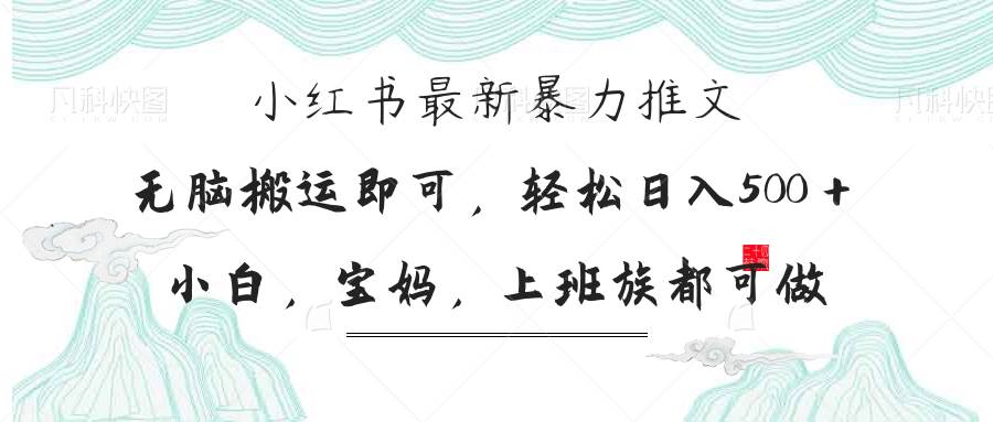 （14251期）小红书暴力推文，小白宝妈均可做，日入300＋_陌咲网