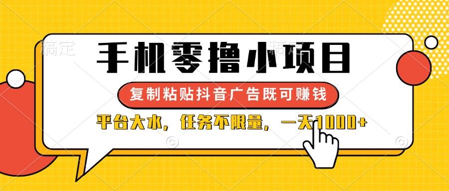（14254期）手机零撸小项目，复制粘贴抖音广告即可赚钱，平台大水，任务不限量，一…_陌咲网