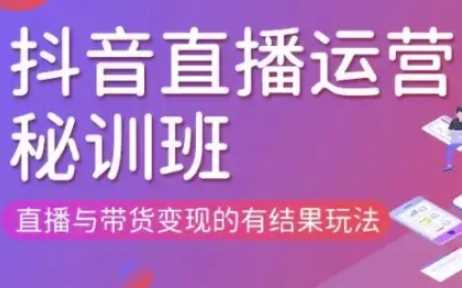 直播运营个体培训(更新3月21-22日现场课),直播与带货变现的有结果玩法_陌咲网