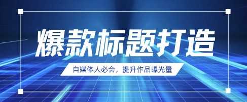 自媒体人必会，AI时代来临，用DeepSeek制作爆款标题_陌咲网