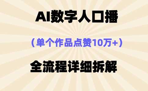 AI数字人口播，单个作品点赞10万 ，操作方法十分简单_陌咲网