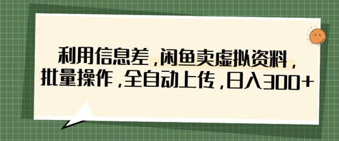 利用信息差，闲鱼卖虚拟资料，批量操作，全自动上传，日入3张_陌咲网