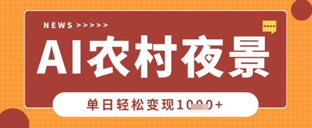 Deepseek制作农村夜景视频，一条视频点赞20W ，单日变现数张_陌咲网