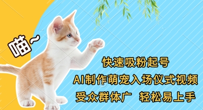 快速吸粉起号，AI制作萌宠入场仪式视频，受众群体广，轻松易上手_陌咲网