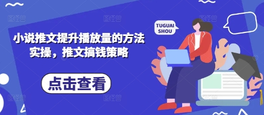 小说推文提升播放量的方法实操，推文搞钱策略_陌咲网