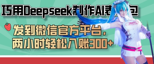 巧用Deepseek制作AI表情包，发到微信官方平台，两小时轻松入账3张_陌咲网
