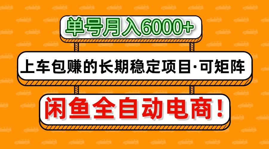 闲鱼全自动电商，月入6000 ，上车包赚的长期稳定项目【可矩阵放大】_陌咲网