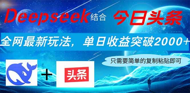 （14262期）Deepseek结合今日头条，全网最新玩法，单日收益突破2000 ，小白轻松上手_陌咲网