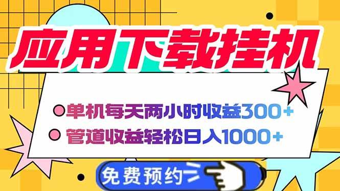（14263期）电脑挂机应用下载，单机每天俩小时300 管道收益每天轻松日入1000_陌咲网