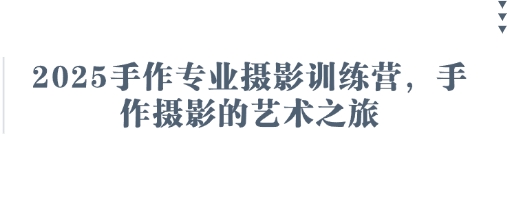 2025手作专业摄影训练营，手作摄影的艺术之旅_陌咲网