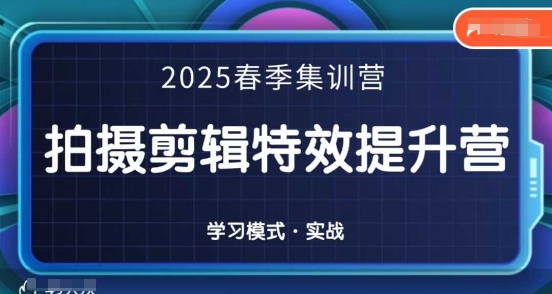 2025春季拍剪全能集训营，拍摄剪辑特效提升营_陌咲网