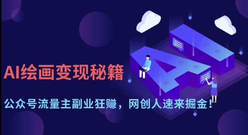 AI绘画变现秘籍：公众号流量主副业狂挣，网创人速来掘金【揭秘】_陌咲网