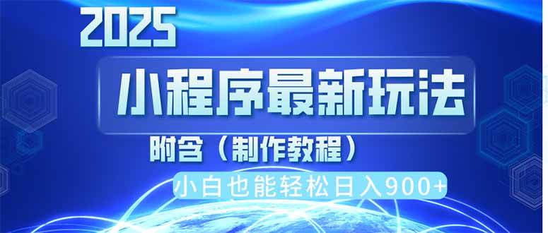 （14265期）2025最新小程序推广，纯手机操作，日入900 ，小白宝妈轻松上手，上班兼…_陌咲网
