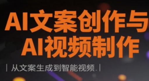 AI文案创作与AI视频制作实战课，从文案生成到智能视频_陌咲网