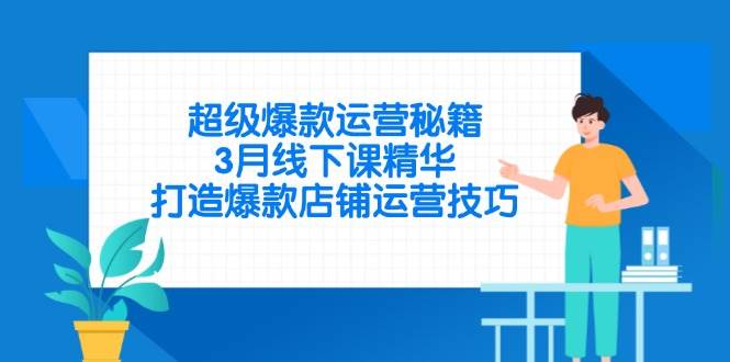（14274期）超级爆款运营秘籍，3月线下课精华，打造爆款店铺运营技巧_陌咲网