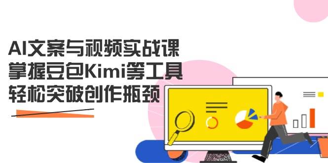 （14275期）AI文案与视频实战课，掌握豆包Kimi等工具，轻松突破创作瓶颈_陌咲网