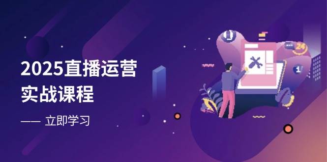 （14276期）2025直播运营实战课程，零基础入门到流量优化，快速提升直播间表现_陌咲网