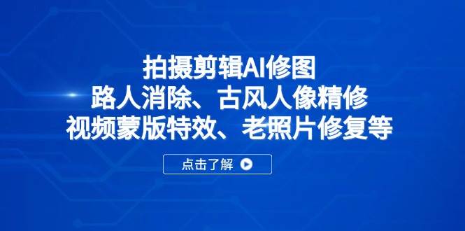 （14277期）拍摄剪辑AI修图：路人消除、古风人像精修、视频蒙版特效、老照片修复等_陌咲网