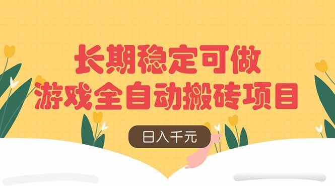 （14278期）游戏全自动搬砖项目，日入千元，长期稳定可做_陌咲网